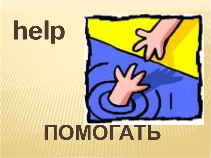 ПОМОГАТЬ help