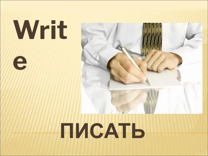 ПИСАТЬ Write