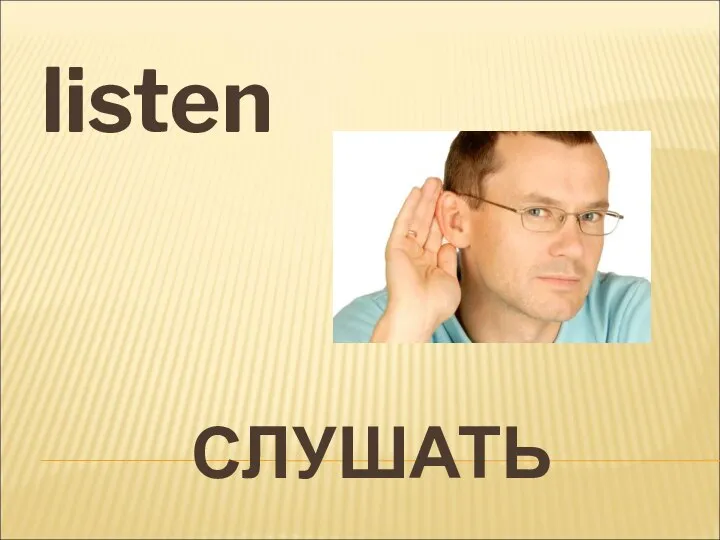 СЛУШАТЬ listen