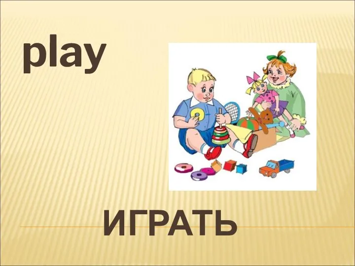 ИГРАТЬ play