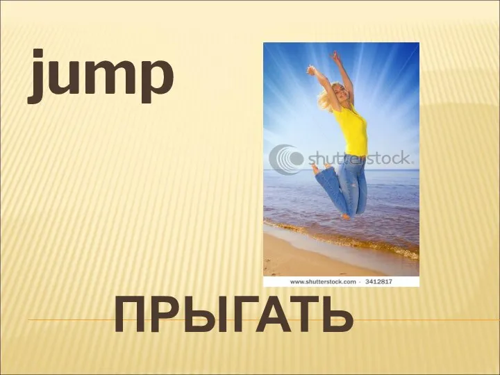 ПРЫГАТЬ jump