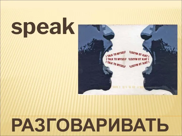 РАЗГОВАРИВАТЬ speak