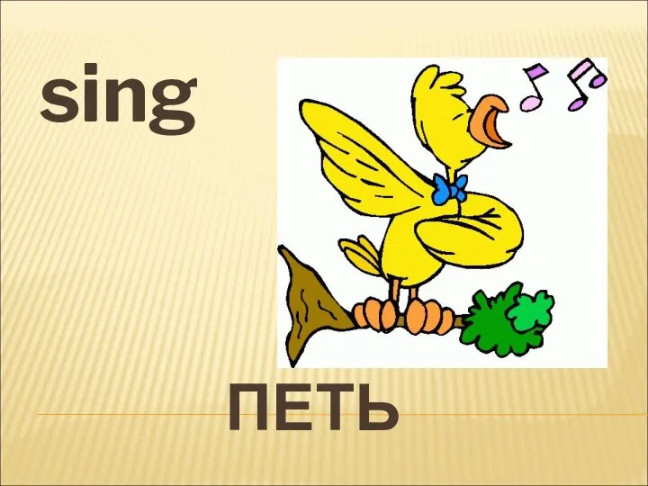 ПЕТЬ sing