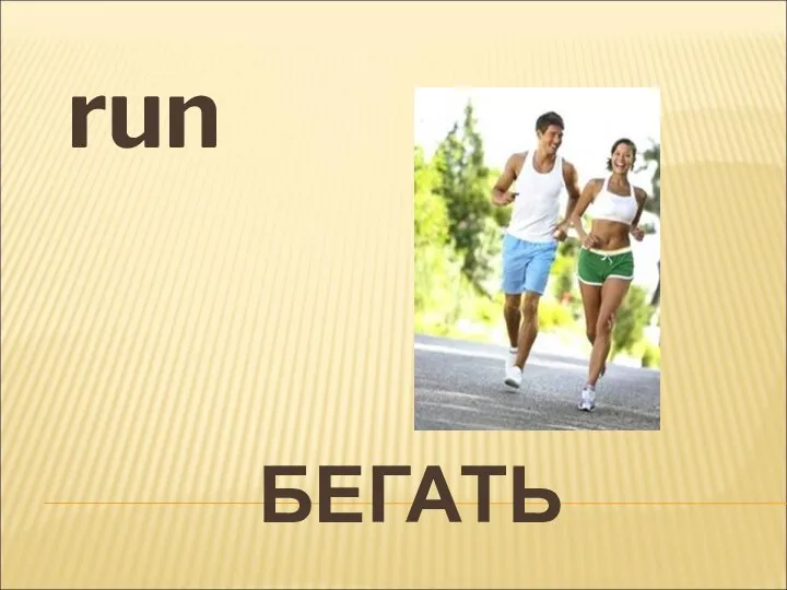 БЕГАТЬ run