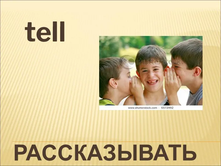 РАССКАЗЫВАТЬ tell