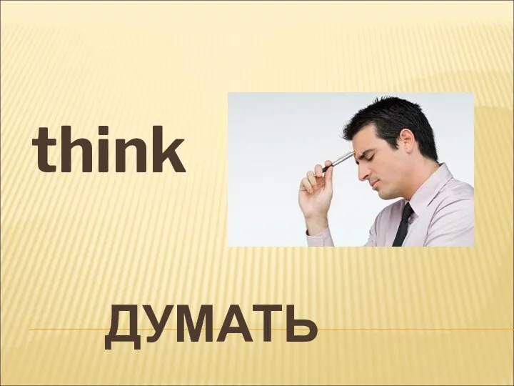 ДУМАТЬ think