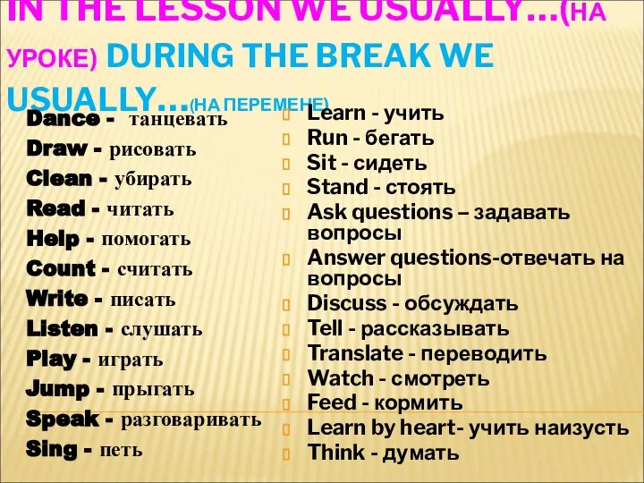 IN THE LESSON WE USUALLY…(НА УРОКЕ) DURING THE BREAK WE USUALLY…(НА