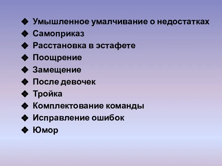 Умышленное умалчивание о недостатках Самоприказ Расстановка в эстафете Поощрение Замещение После