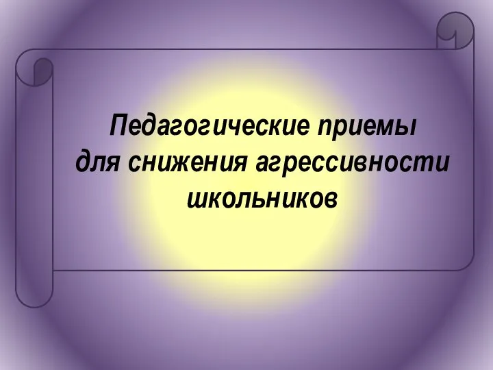 Педагогические приемы для снижения агрессивности школьников