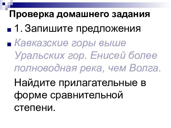 Проверка домашнего задания 1. Запишите предложения Кавказские горы выше Уральских гор.