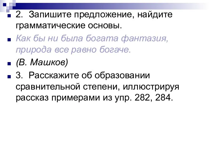 2. Запишите предложение, найдите грамматические основы. Как бы ни была богата