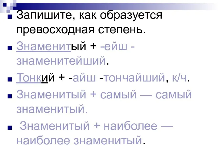 Запишите, как образуется превосходная степень. Знаменитый + -ейш - знаменитейший. Тонкий