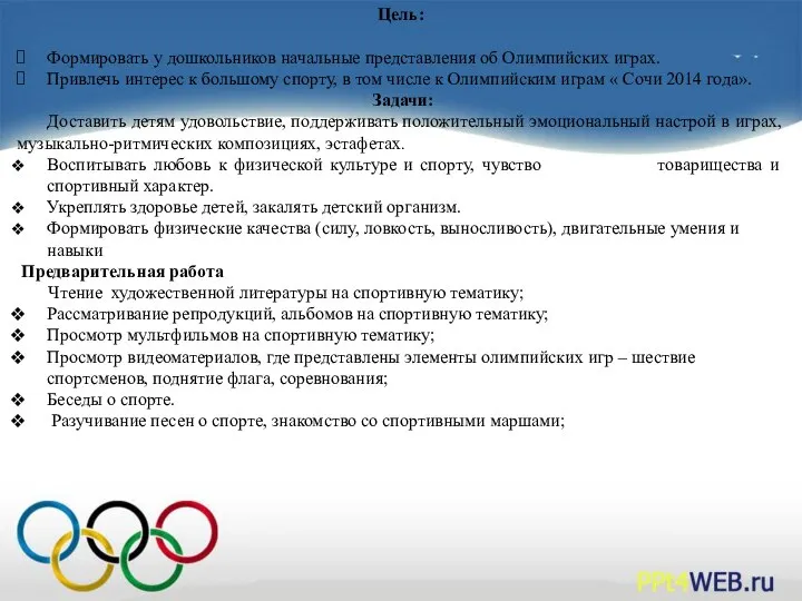 Цель: Формировать у дошкольников начальные представления об Олимпийских играх. Привлечь интерес