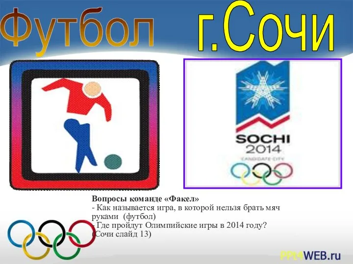 Футбол г.Сочи Вопросы команде «Факел» - Как называется игра, в которой