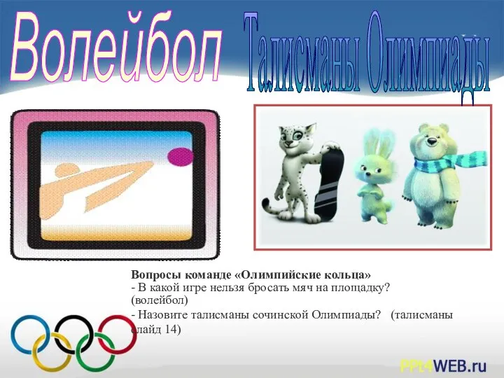 Волейбол Талисманы Олимпиады Вопросы команде «Олимпийские кольца» - В какой игре