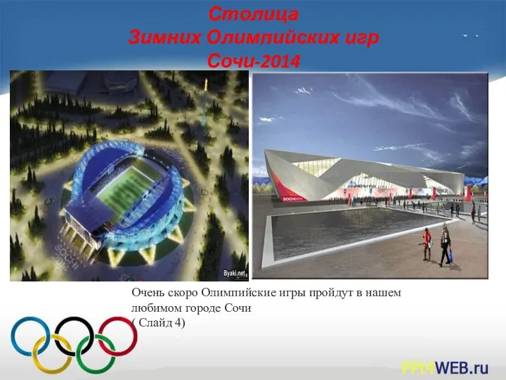 Столица Зимних Олимпийских игр Сочи-2014 Очень скоро Олимпийские игры пройдут в