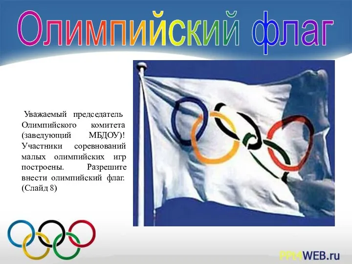 Олимпийский флаг Уважаемый председатель Олимпийского комитета (заведующий МБДОУ)! Участники соревнований малых