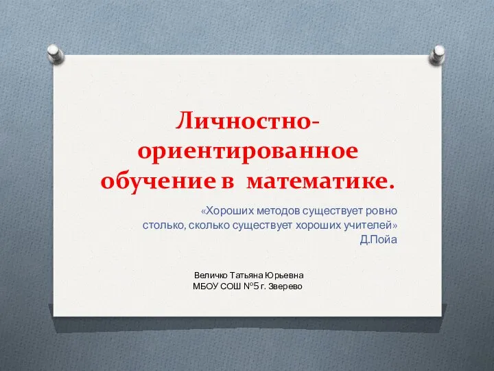 Личностно-ориентированное обучение в математике. «Хороших методов существует ровно столько, сколько существует хороших учител