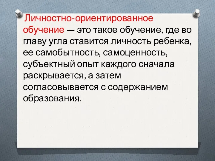 Личностно-ориентированное обучение — это такое обучение, где во главу угла ставится