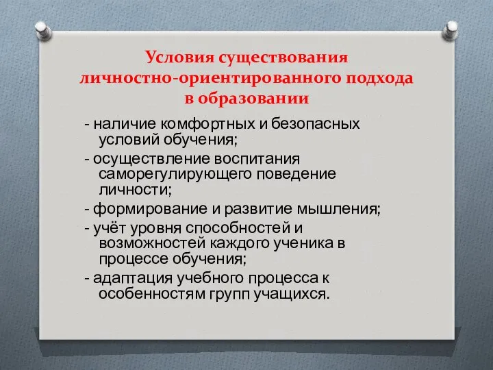 Условия существования личностно-ориентированного подхода в образовании - наличие комфортных и безопасных