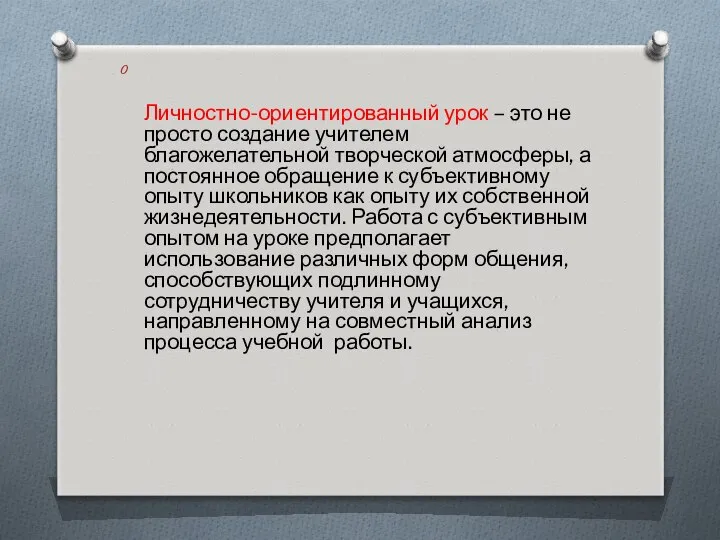 Личностно-ориентированный урок – это не просто создание учителем благожелательной творческой атмосферы,