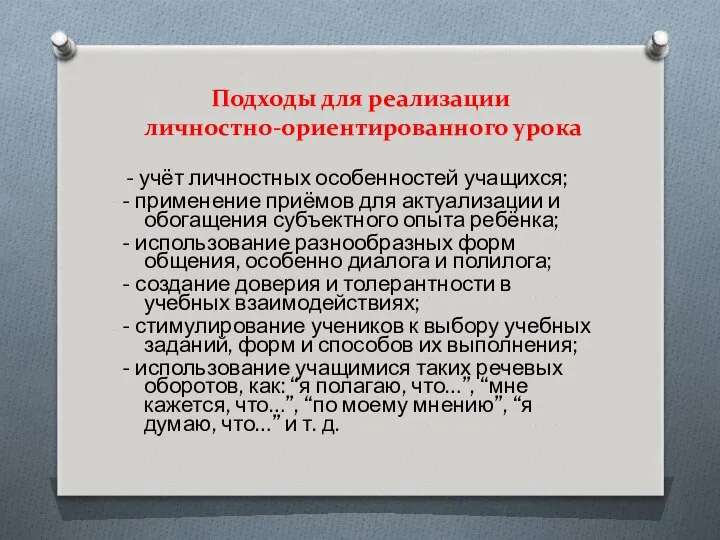 Подходы для реализации личностно-ориентированного урока - учёт личностных особенностей учащихся; -