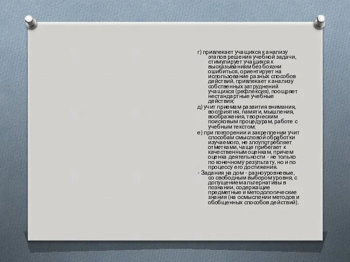 г) привлекает учащихся к анализу этапов решения учебной задачи, стимулирует учащихся