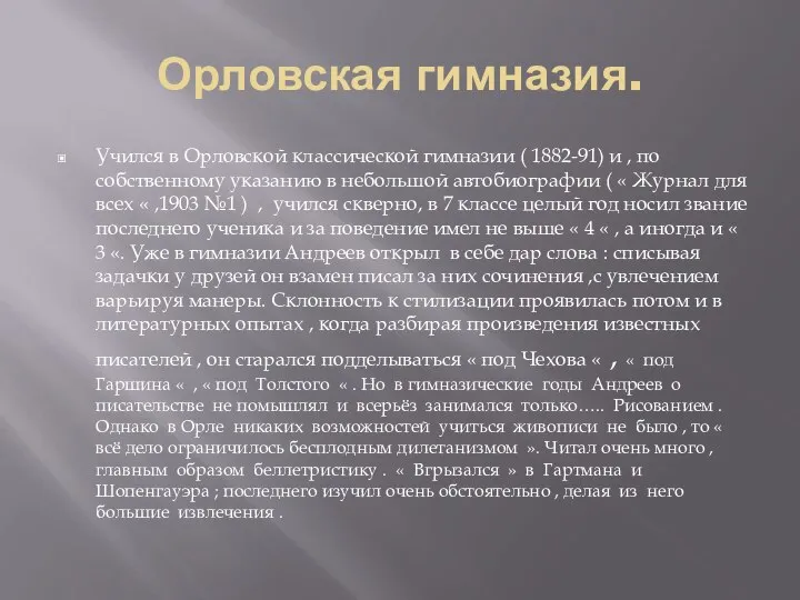 Орловская гимназия. Учился в Орловской классической гимназии ( 1882-91) и ,