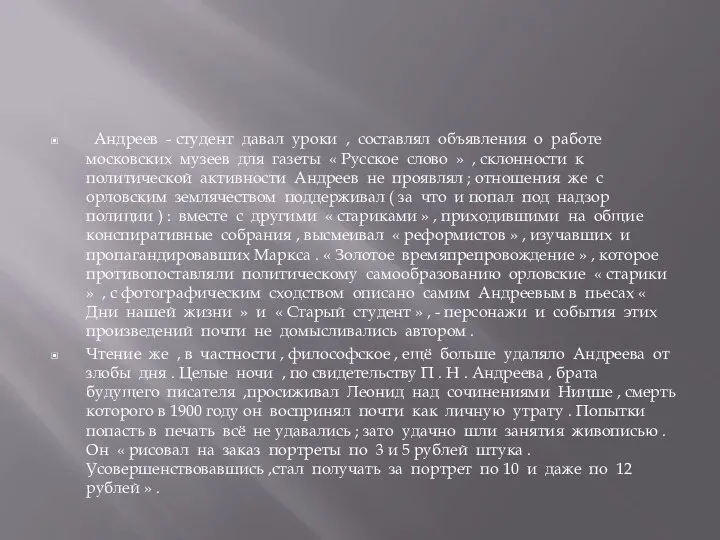 Андреев - студент давал уроки , составлял объявления о работе московских