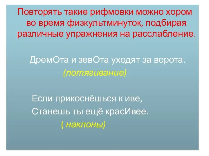 Повторять такие рифмовки можно хором во время физкультминуток, подбирая различные упражнения