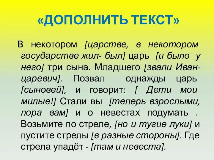 «ДОПОЛНИТЬ ТЕКСТ» В некотором [царстве, в некотором государстве жил- был] царь