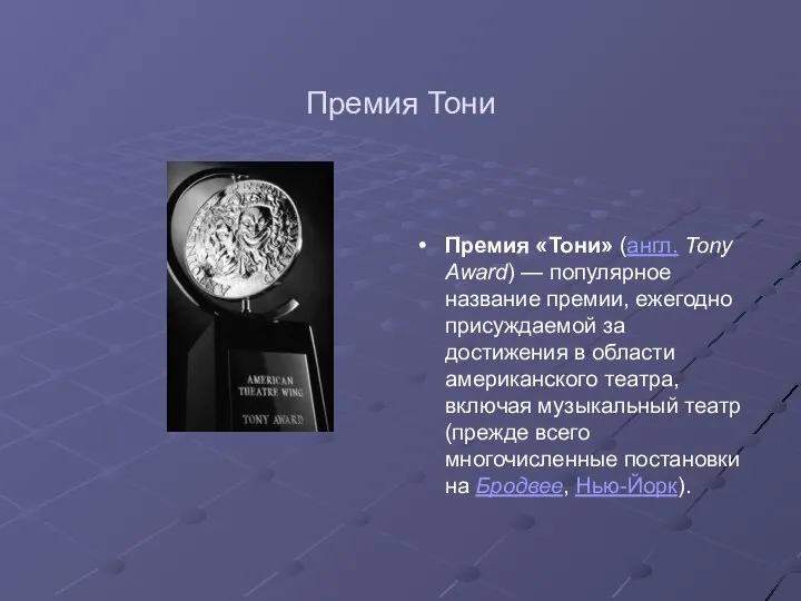 Премия Тони Премия «Тони» (англ. Tony Award) — популярное название премии,