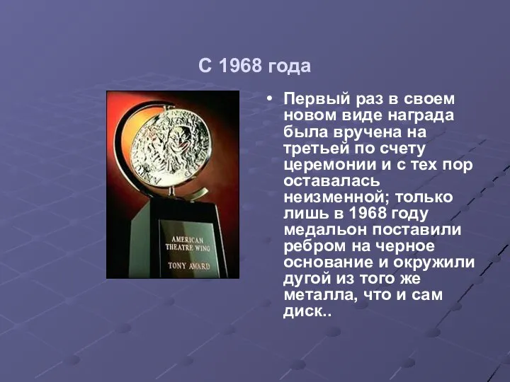 С 1968 года Первый раз в своем новом виде награда была