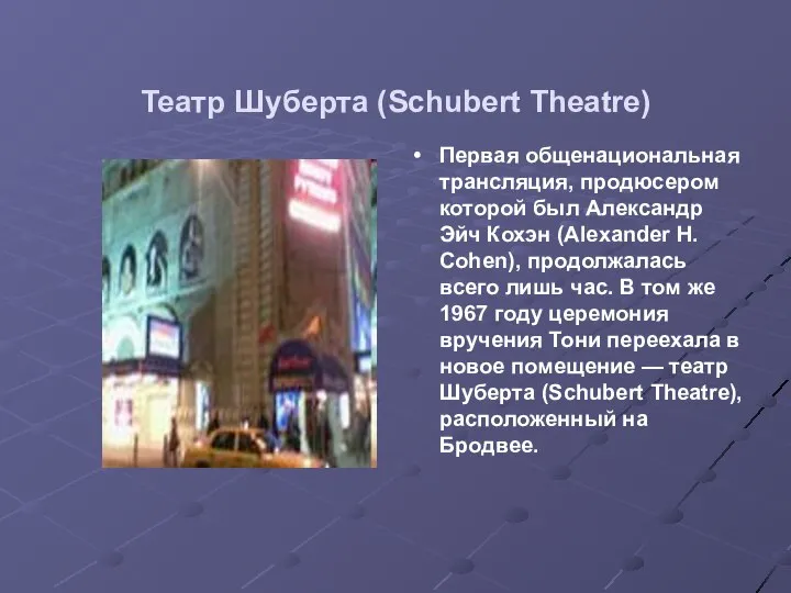 Театр Шуберта (Schubert Theatre) Первая общенациональная трансляция, продюсером которой был Александр