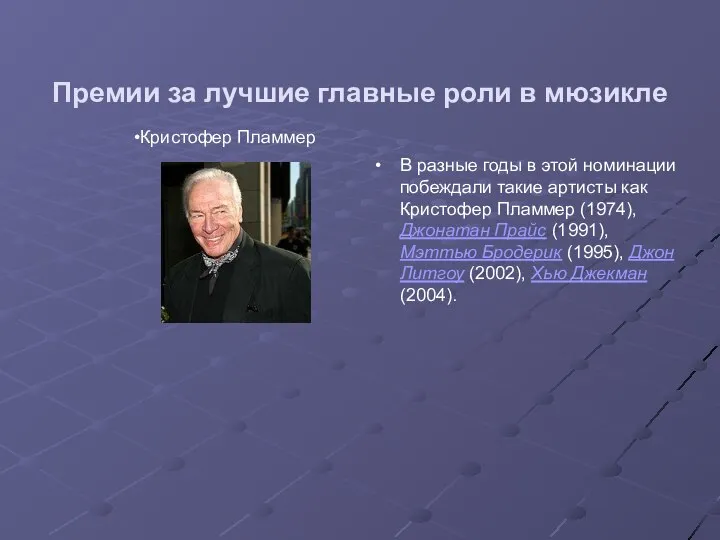 Премии за лучшие главные роли в мюзикле В разные годы в