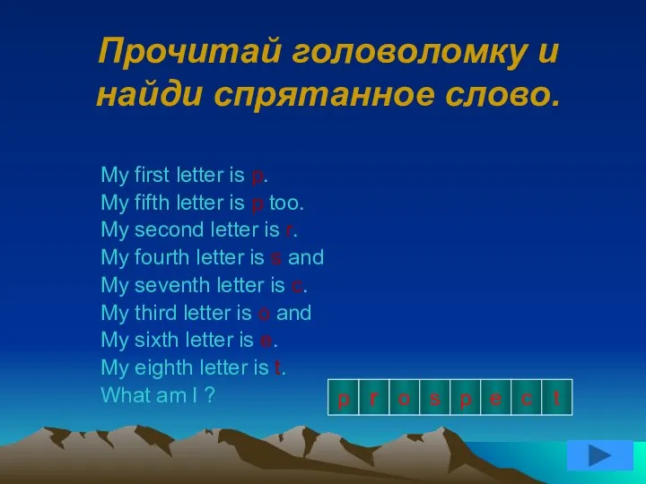 Прочитай головоломку и найди спрятанное слово. My first letter is p.