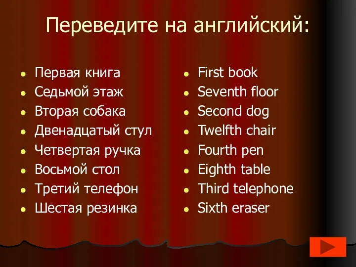 Переведите на английский: Первая книга Седьмой этаж Вторая собака Двенадцатый стул