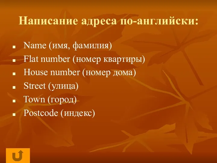 Написание адреса по-английски: Name (имя, фамилия) Flat number (номер квартиры) House