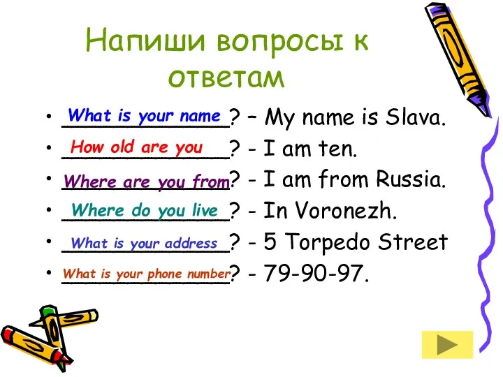 Напиши вопросы к ответам ____________? – My name is Slava. ____________?