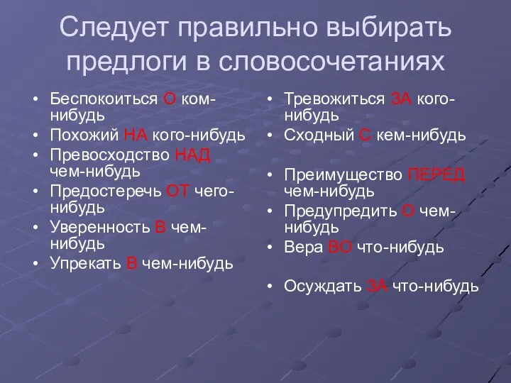 Следует правильно выбирать предлоги в словосочетаниях Беспокоиться О ком-нибудь Похожий НА