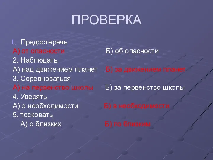 ПРОВЕРКА Предостеречь А) от опасности Б) об опасности 2. Наблюдать А)