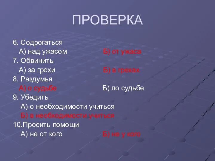 ПРОВЕРКА 6. Содрогаться А) над ужасом Б) от ужаса 7. Обвинить