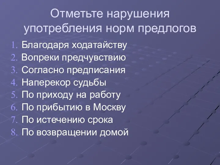 Отметьте нарушения употребления норм предлогов Благодаря ходатайству Вопреки предчувствию Согласно предписания