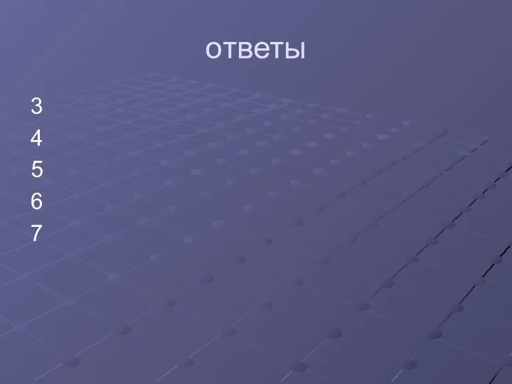 ответы 3 4 5 6 7