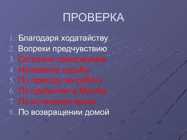 ПРОВЕРКА Благодаря ходатайству Вопреки предчувствию Согласно предписания Наперекор судьбы По приходу