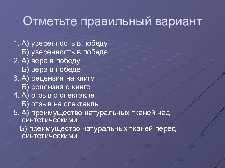 Отметьте правильный вариант 1. А) уверенность в победу Б) уверенность в