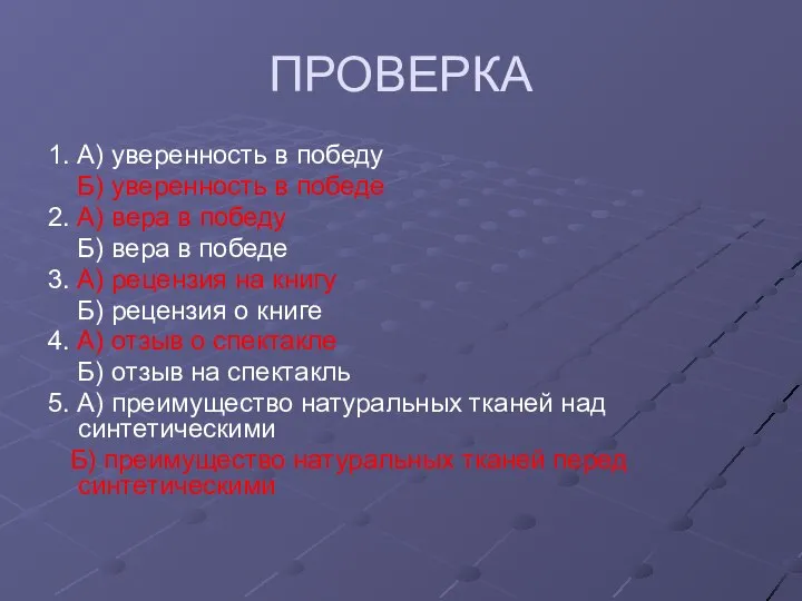 ПРОВЕРКА 1. А) уверенность в победу Б) уверенность в победе 2.