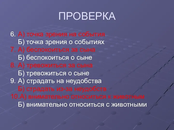 ПРОВЕРКА 6. А) точка зрения на события Б) точка зрения о