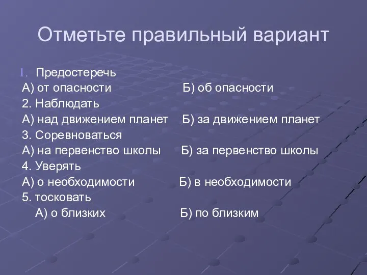 Отметьте правильный вариант Предостеречь А) от опасности Б) об опасности 2.