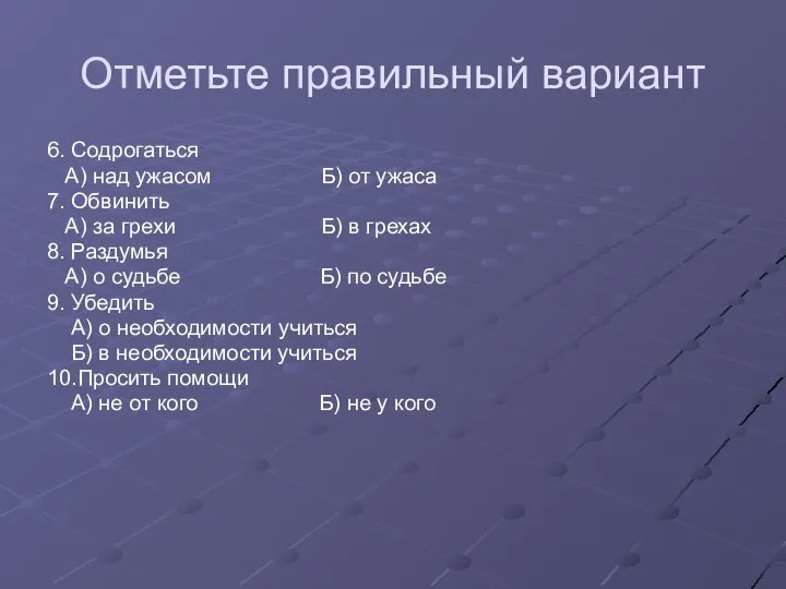 Отметьте правильный вариант 6. Содрогаться А) над ужасом Б) от ужаса